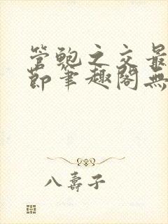 管鲍之交最新章节笔趣阁无弹窗