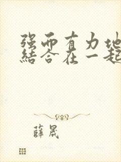 强而有力地和她结合在一起小说