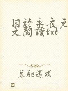 囚于永夜免费全文阅读txt
