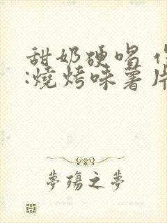 甜奶硬喝 作者:烧烤味薯片