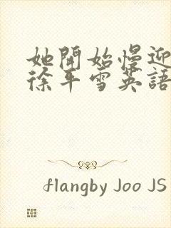 她开始慢迎迎合徐平雪英语封面