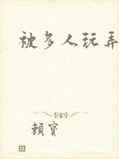 被多人玩弄小说封面
