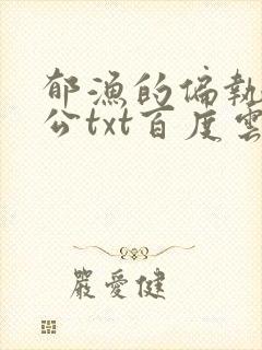 郁渔的偏执狂老公txt百度云