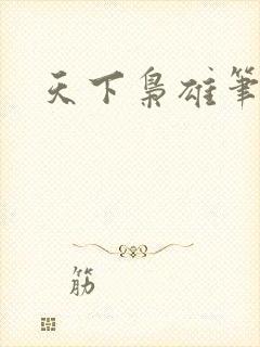 天下枭雄笔趣阁