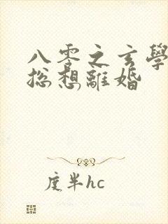 八零之玄学大师总想离婚