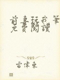 前妻玩我笔趣阁免费阅读