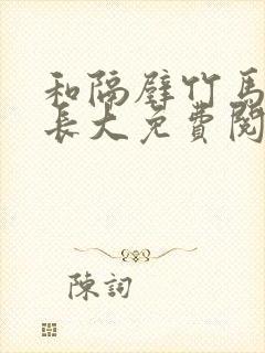 和隔壁竹马一起长大免费阅读