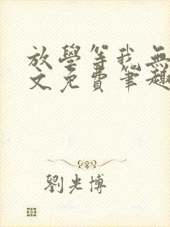 放学等我无删全文免费笔趣阁