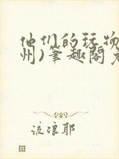 他们的玩物(裴州)笔趣阁免费阅读封面