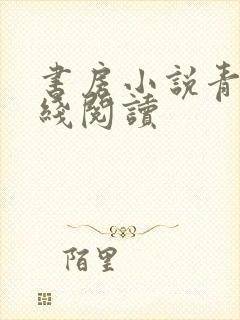 书房小说青灯在线阅读封面