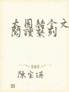 太团结全文免费阅读系列