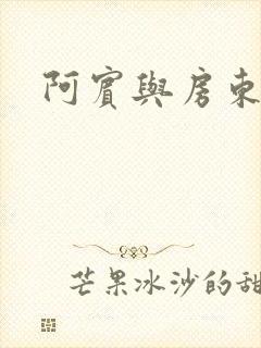 阿宾与房东太太