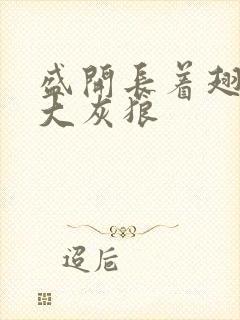 盛开长着翅膀的大灰狼