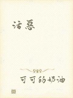 活恶