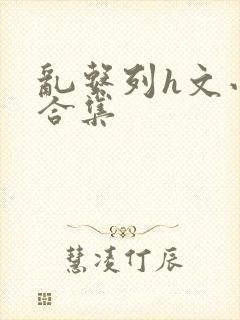 乱系列h文小说合集