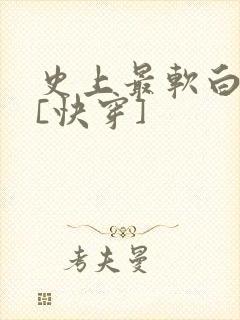 史上最软白月光[快穿]封面