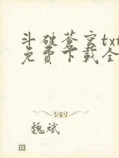 斗破苍穹txt免费下载全文完结