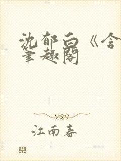 沈郁白《含蜜》笔趣阁