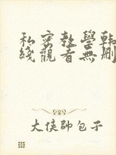 私密教学韩漫在线观看无删减