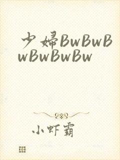 少妇BwBwBwBwBwBw