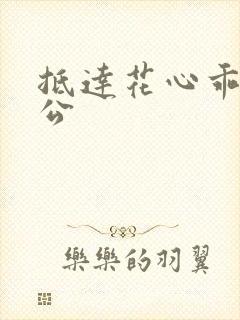 抵达花心乖叫老公