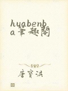 huabenba笔趣阁