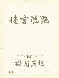后宫猎艳