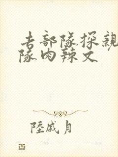 去部队探亲被全队肉辣文