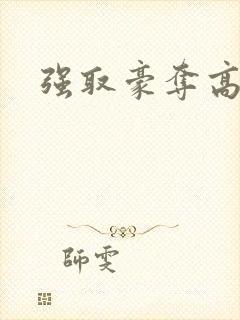 强取豪夺高干文封面
