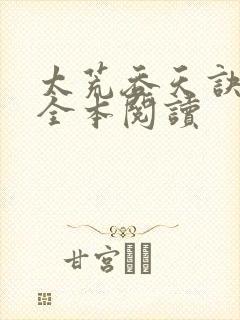 太荒吞天诀免费全本阅读