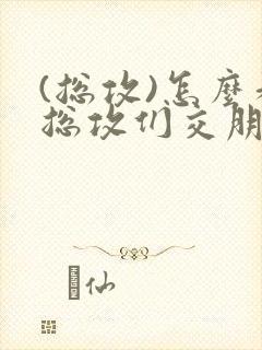 (总攻)怎么和总攻们交朋友封面