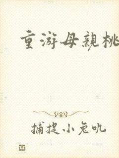 重游母亲桃花源