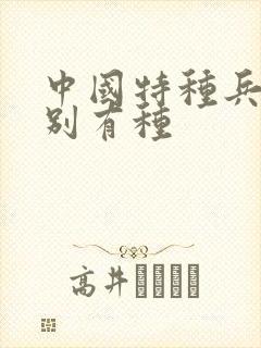 中国特种兵之特别有种