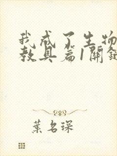 我成了生物课的教具篇1关键词封面