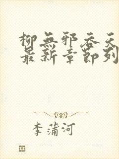 柳无邪吞天神鼎最新章节列表