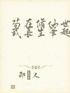 苟在修仙世界练武长生笔趣阁最新