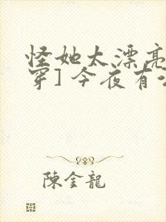 怪她太漂亮[快穿] 今夜有酒封面