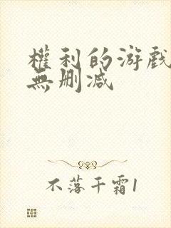 权利的游戏全集无删减