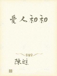 爱人初初