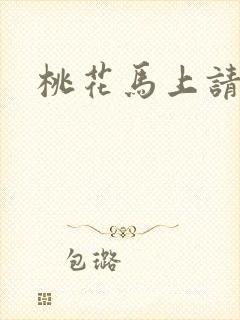 桃花马上请长缨