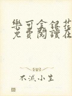 乐可金银花全文免费阅读在线全文封面