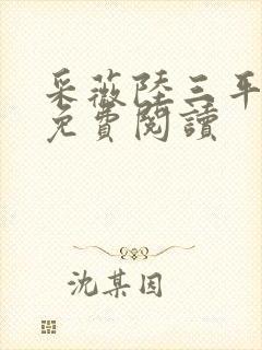 采薇陆三平小说免费阅读