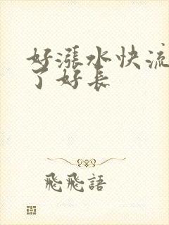 好涨水快流出来了好长