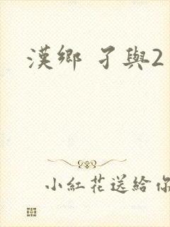 汉乡 孑与2