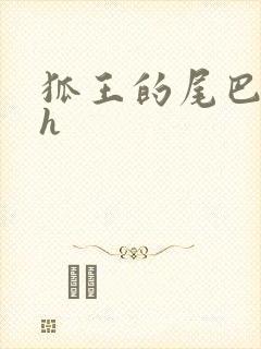 狐王的尾巴高ah封面