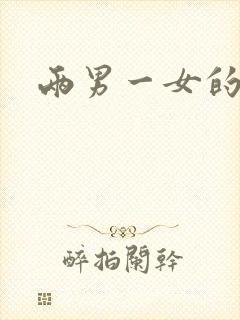 两男一女的小说