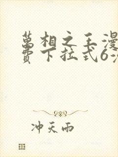 万相之王漫画免费下拉式6漫画 漫画