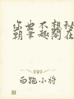 你也不想秘密满朝笔趣阁在线阅读封面