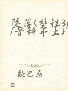 坠落(双性3p/骨科年上)封面