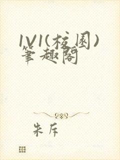 1V1(校园)笔趣阁